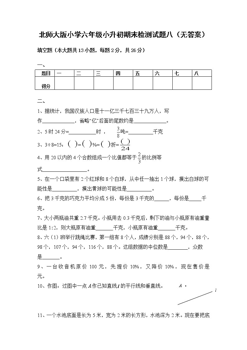 北师大版小学六年级小升初数学模拟试题八（无答案）01