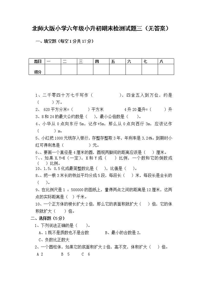 北师大版小学六年级小升初数学模拟试题三（无答案）01