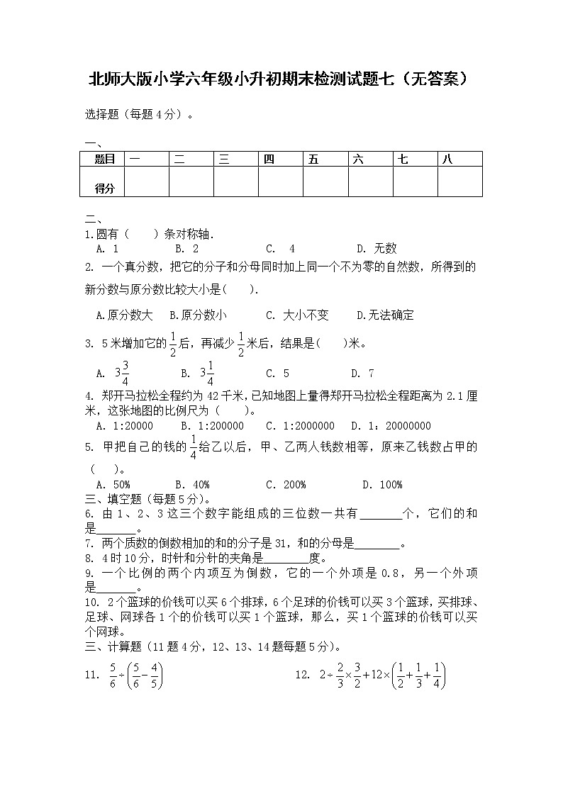 北师大版小学六年级小升初数学模拟试题七（无答案）第1页