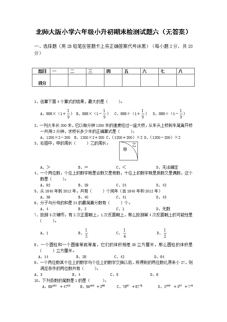 北师大版小学六年级小升初数学模拟试题六（无答案）01