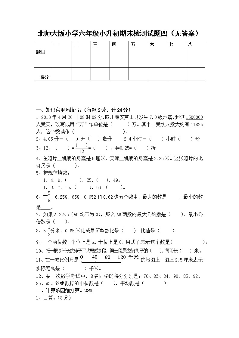 北师大版小学六年级小升初数学模拟试题四（无答案）01