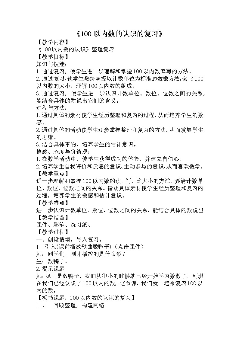 冀教版一年级下册数学教案-100以内数的认识的复习第1页