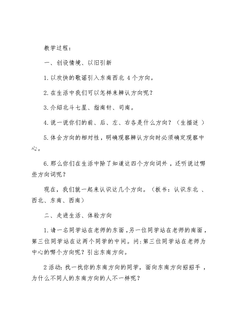 冀教版三年级下册数学教案-3  认识东北、西北、东南、西南02