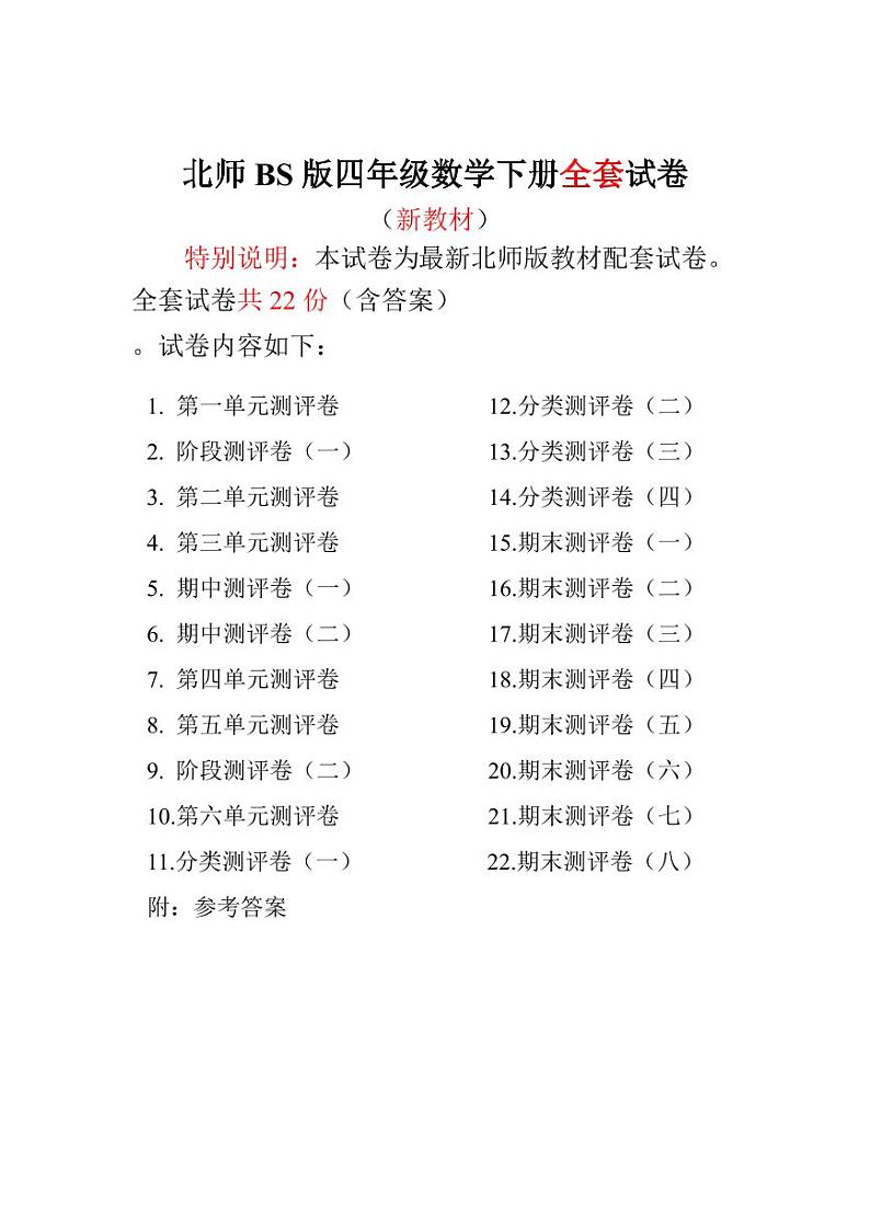 北师版四年级数学下册全程测评卷01