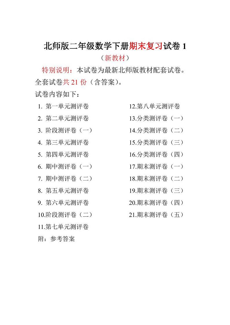 北师版二年级数学下册全程测评卷01