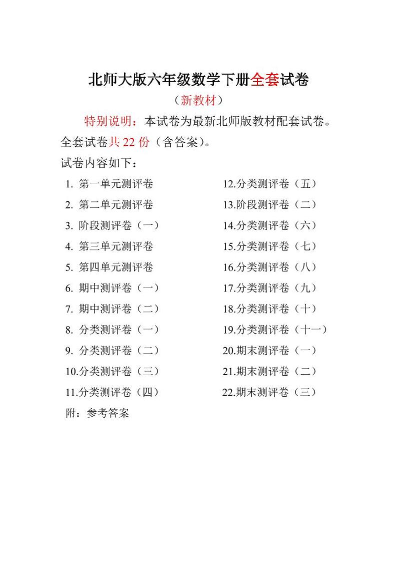 北师版六年级数学下册全程测评卷01