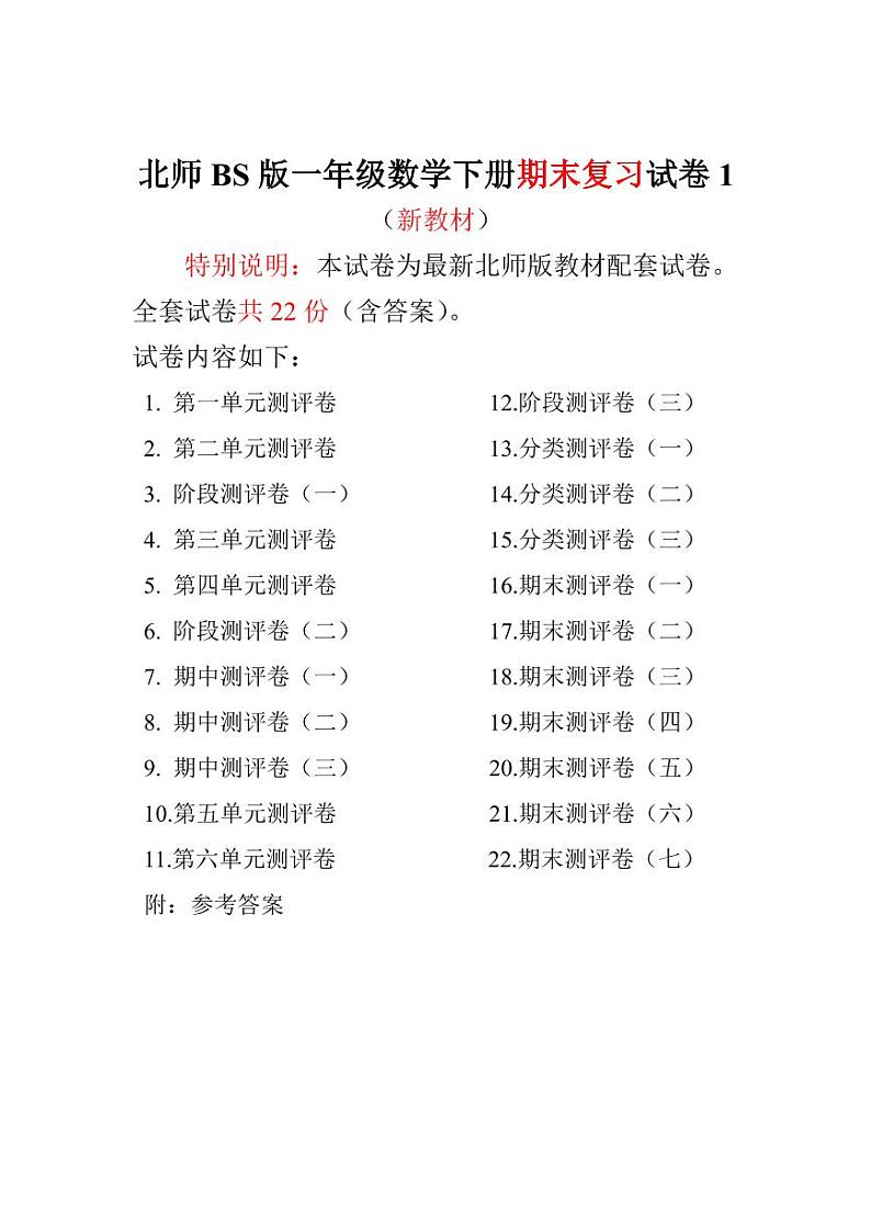 北师版一年级数学下册全程测评卷01