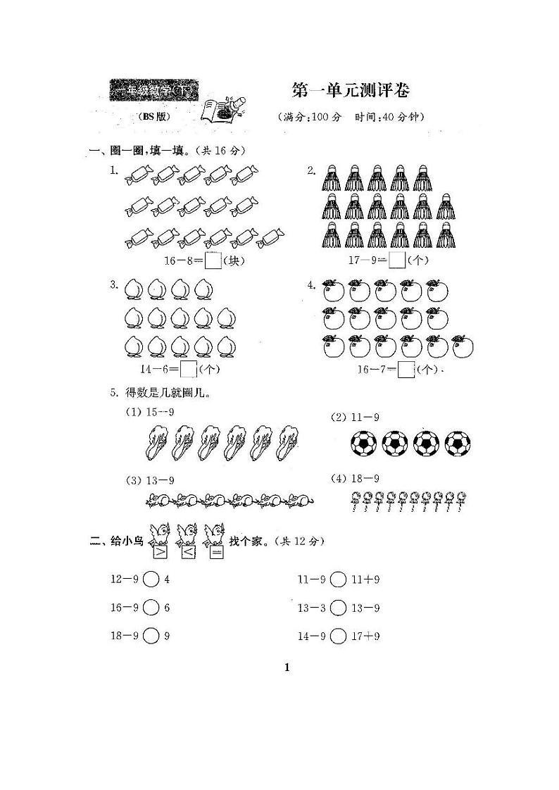 北师版一年级数学下册全程测评卷02
