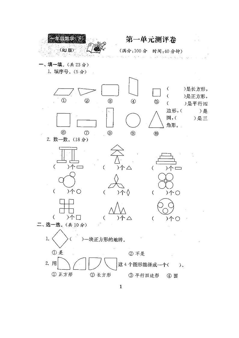 人教版一年级数学下册全程测评卷02