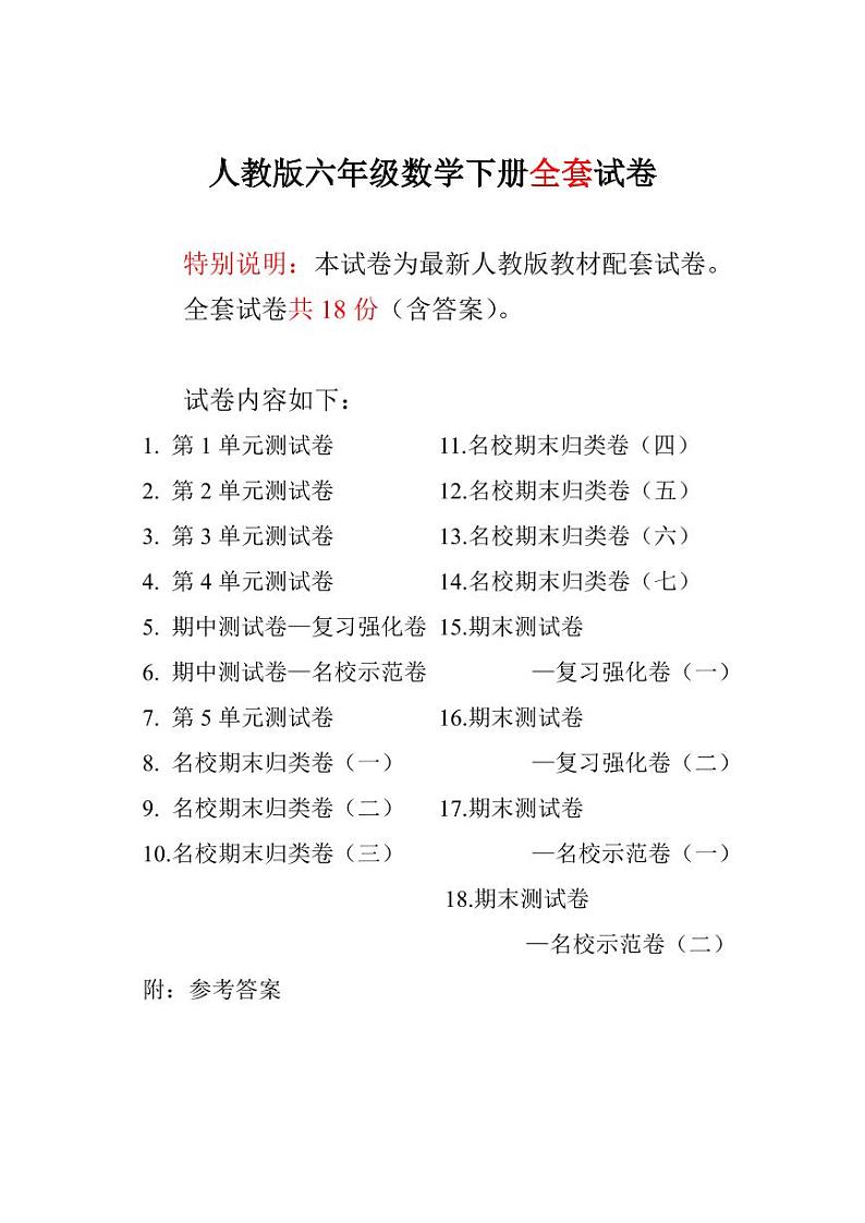 人教版六年级数学下册全程测评卷01