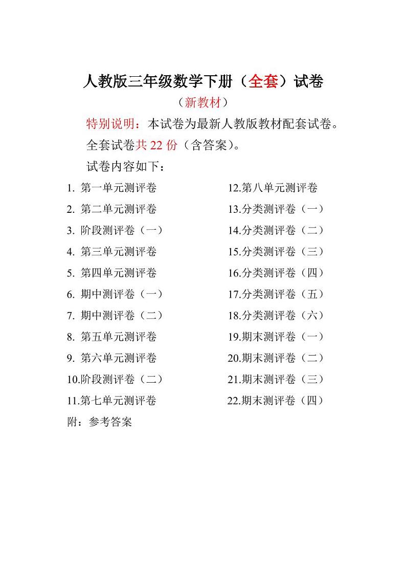 人教版三年级数学下册全程测评卷01