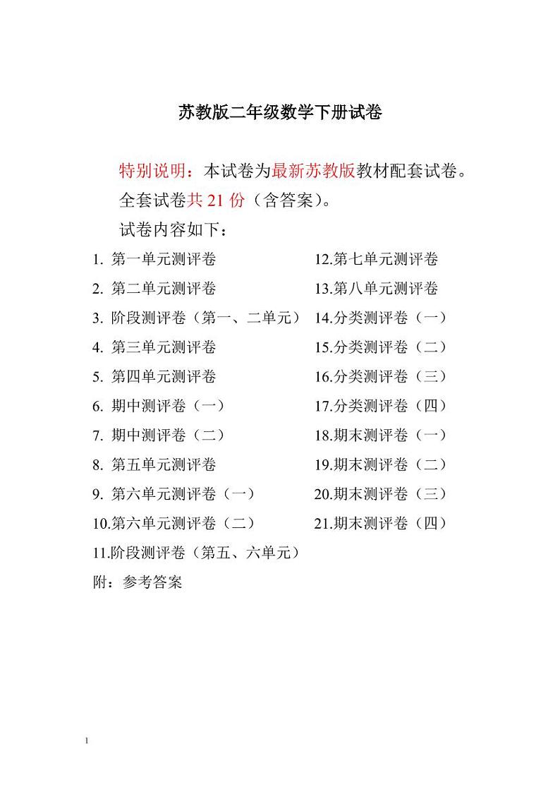 苏教版二年级数学下册全程测评卷01