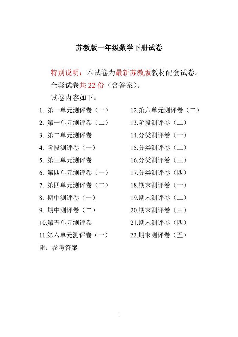 苏教版一年级数学下册全程测评卷01