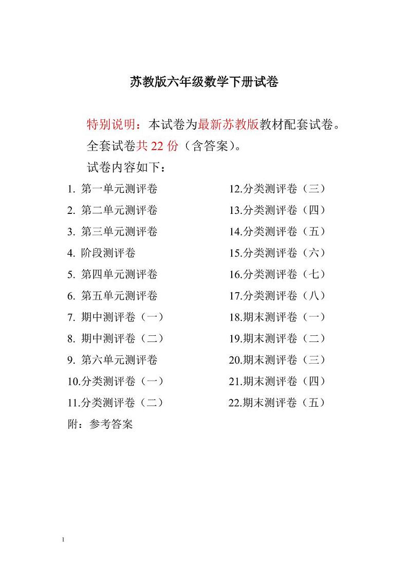 苏教版六年级数学下册全程测评卷01