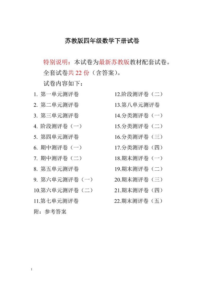 苏教版四年级数学下册全程测评卷01