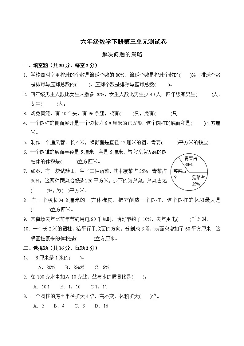 苏教版六年级数学下册第三单元解决问题的策略测试卷第1页