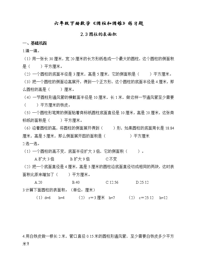 苏教版六年级下册数学第二单元圆柱的表面积练习题（无答案）01