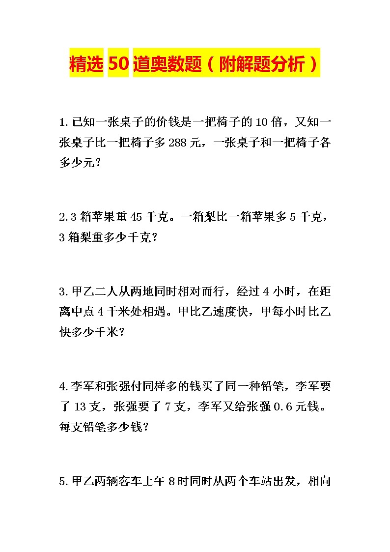 精选50道奥数题01