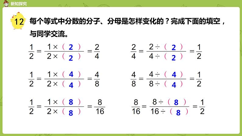 苏教版五年级数学下册 第四单元第8课时  分数的基本性质（PPT课件）第8页