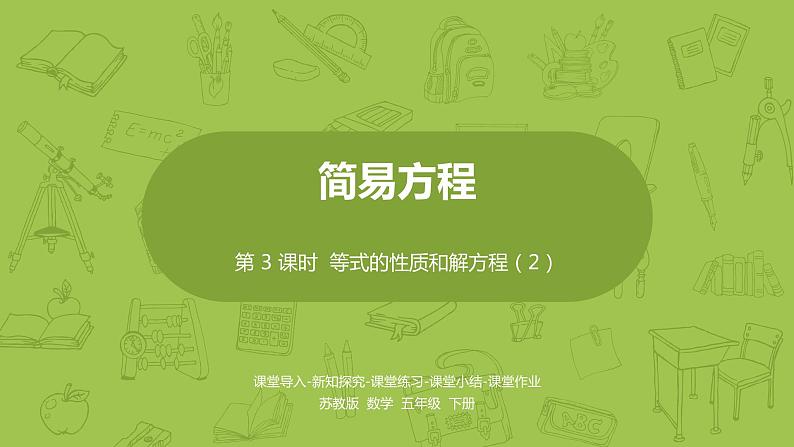 苏教版五年级数学下册 第一单元 等式的性质和解方程（2）（PPT课件）第1页