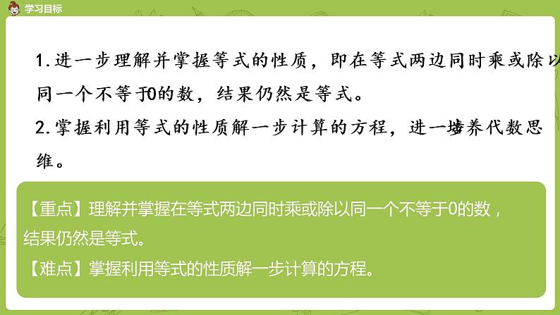 苏教版五年级数学下册 第一单元 等式的性质和解方程（2）（PPT课件）第2页