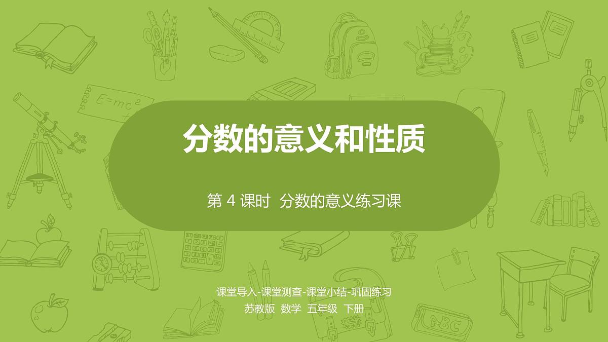 苏教版五年级数学下册 第四单元第4课时 分数的意义练习课（PPT课件）第1页