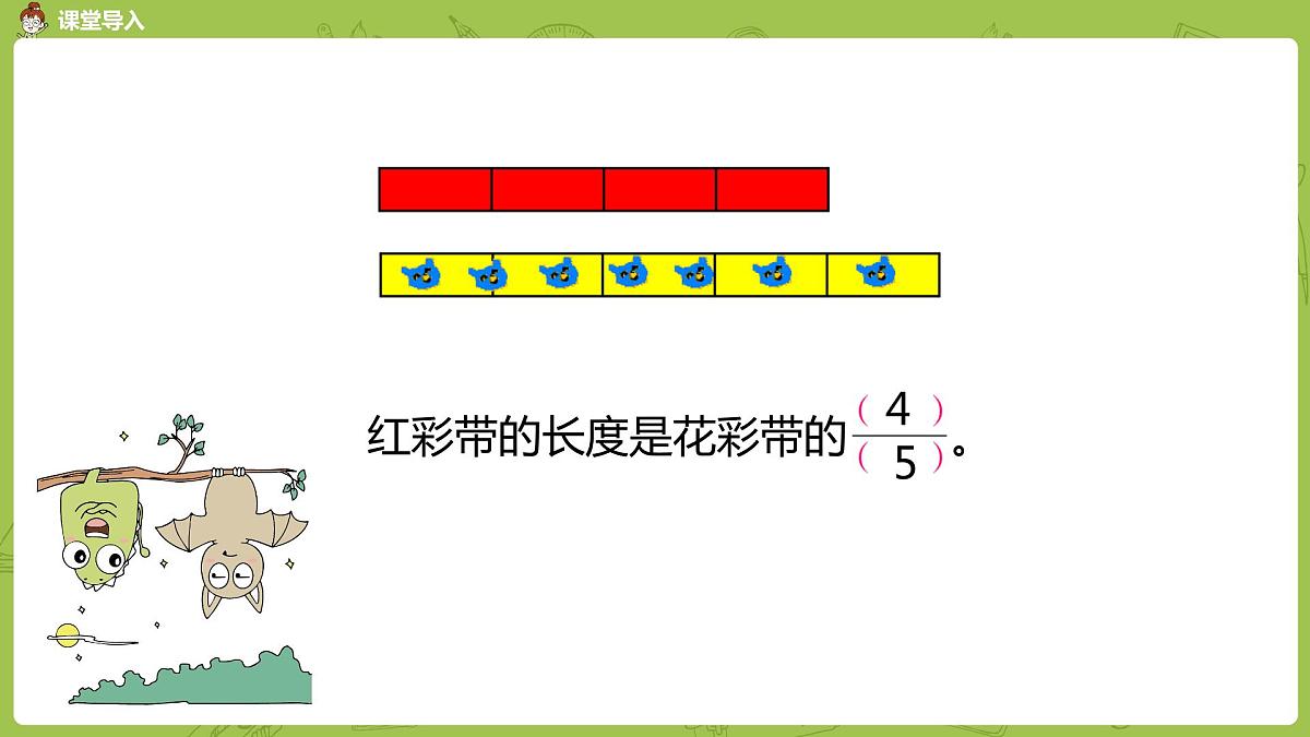 苏教版五年级数学下册 第四单元第4课时 分数的意义练习课（PPT课件）第4页