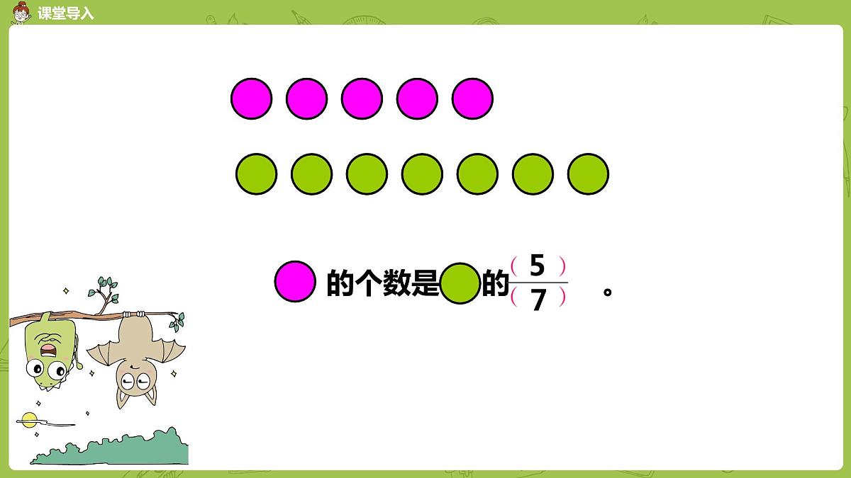 苏教版五年级数学下册 第四单元第4课时 分数的意义练习课（PPT课件）第6页
