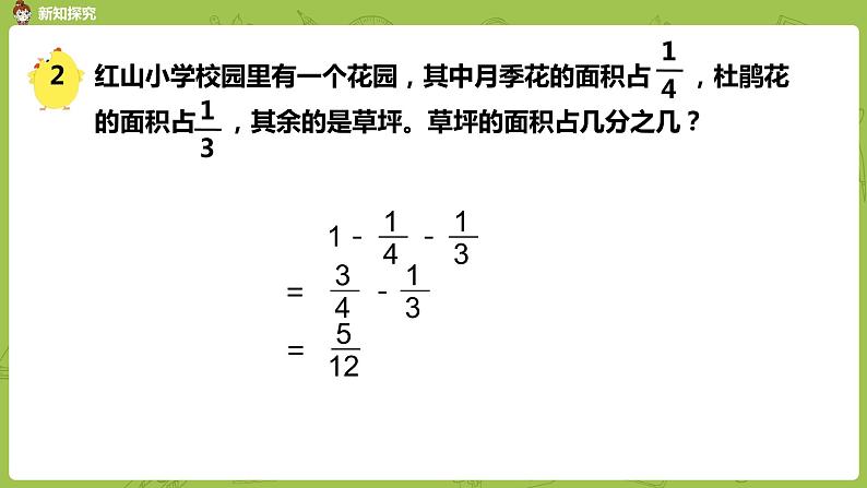 苏教版五年级数学下册 第五单元第2课时  异分母分数加、减法（PPT课件）06