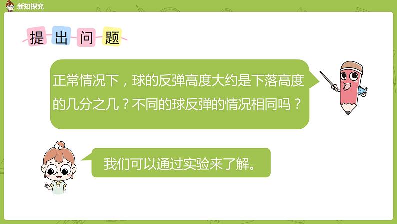 苏教版五年级数学下册 反弹高度（PPT课件）第4页