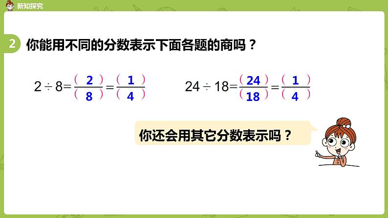 苏教版五年级数学下册 第四单元第10课时  分数的基本性质和约分练习（PPT课件）第5页