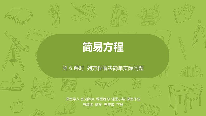 苏教版五年级数学下册 第一单元 列方程解决简单实际问题（PPT课件）01