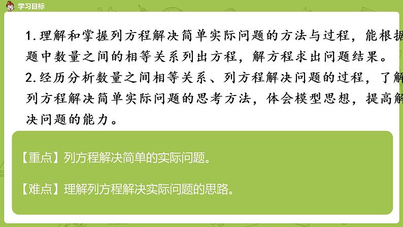 苏教版五年级数学下册 第一单元 列方程解决简单实际问题（PPT课件）02