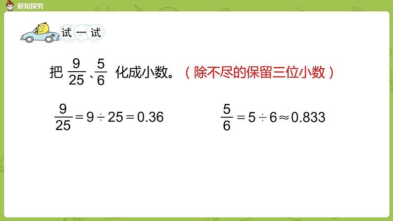 苏教版五年级数学下册 第四单元第7课时 分数与小数的互化（PPT课件）07