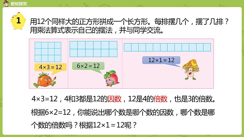 苏教版五年级数学下册 第三单元第1课时 因数和倍数的认识（PPT课件）第6页