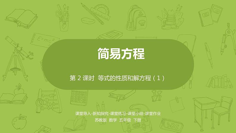 苏教版五年级数学下册 第一单元 等式的性质和解方程（1）（PPT课件）第1页