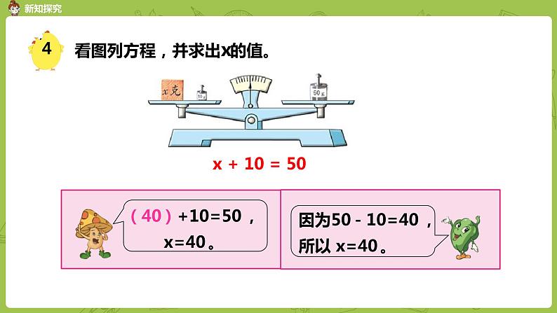 苏教版五年级数学下册 第一单元 等式的性质和解方程（1）（PPT课件）第8页