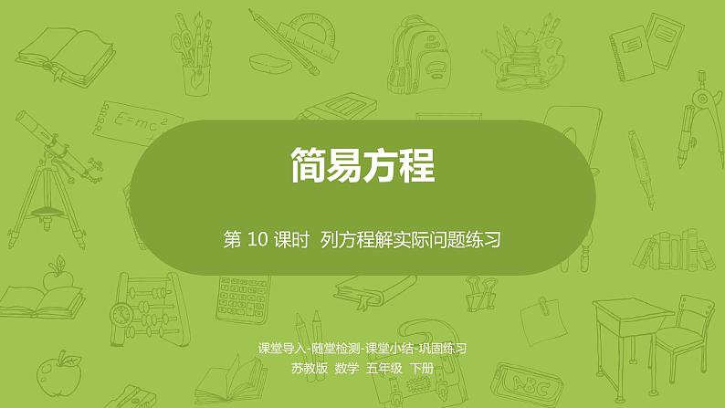 苏教版五年级数学下册 第一单元 列方程解实际问题练习（PPT课件）第1页