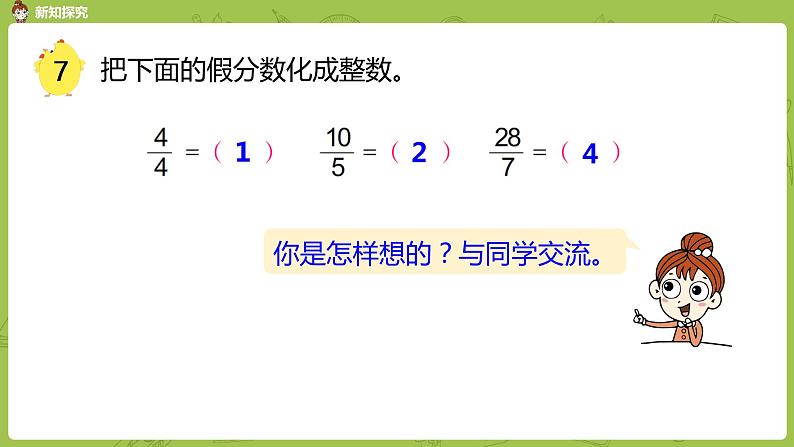 苏教版五年级数学下册 第四单元第6课时 假分数化成整数或带分数（PPT课件）第4页