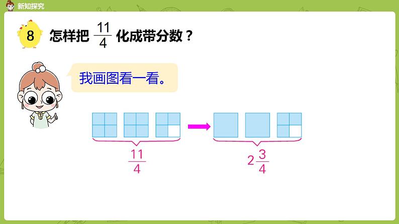 苏教版五年级数学下册 第四单元第6课时 假分数化成整数或带分数（PPT课件）第8页