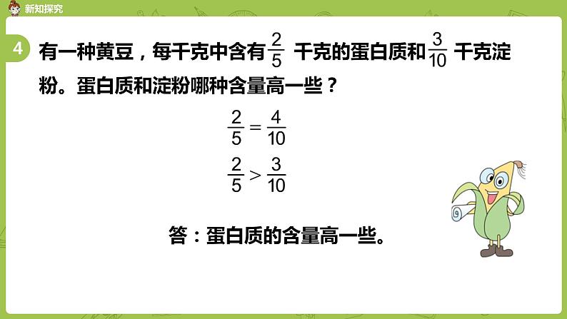 苏教版五年级数学下册 第四单元第13课时  分数的大小比较练习（PPT课件）第8页