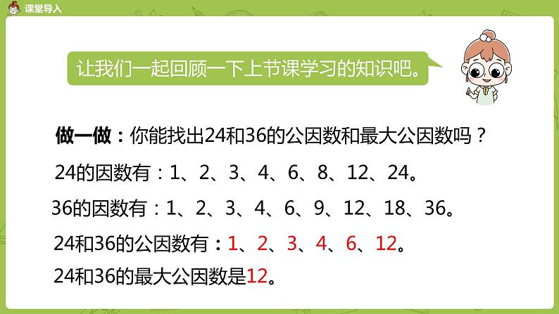 苏教版五年级数学下册 第三单元第8课时 公因数和最大公因数练习（PPT课件）第4页