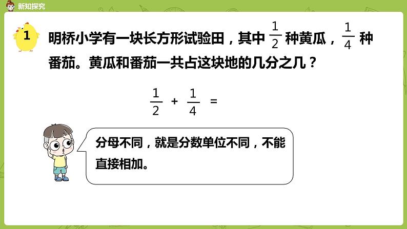 苏教版五年级数学下册 第五单元第1课时  异分母分数加、减法（PPT课件）第4页