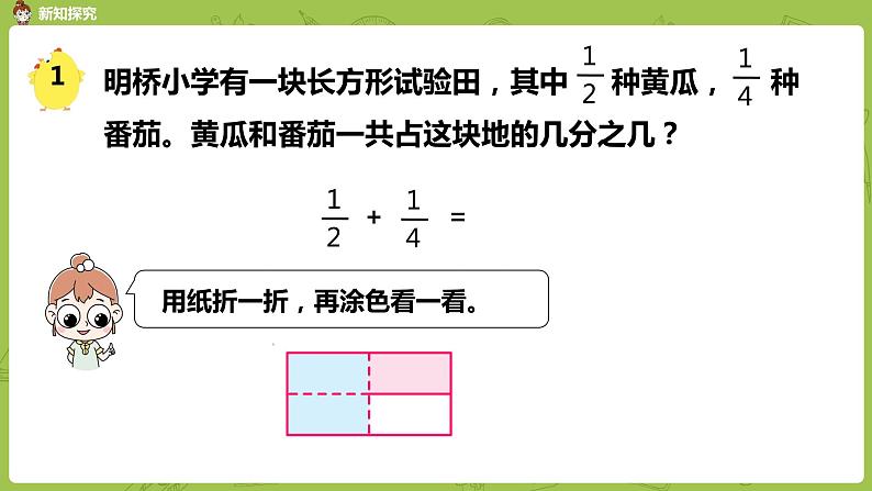 苏教版五年级数学下册 第五单元第1课时  异分母分数加、减法（PPT课件）第5页