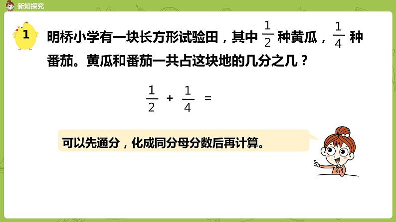 苏教版五年级数学下册 第五单元第1课时  异分母分数加、减法（PPT课件）第6页