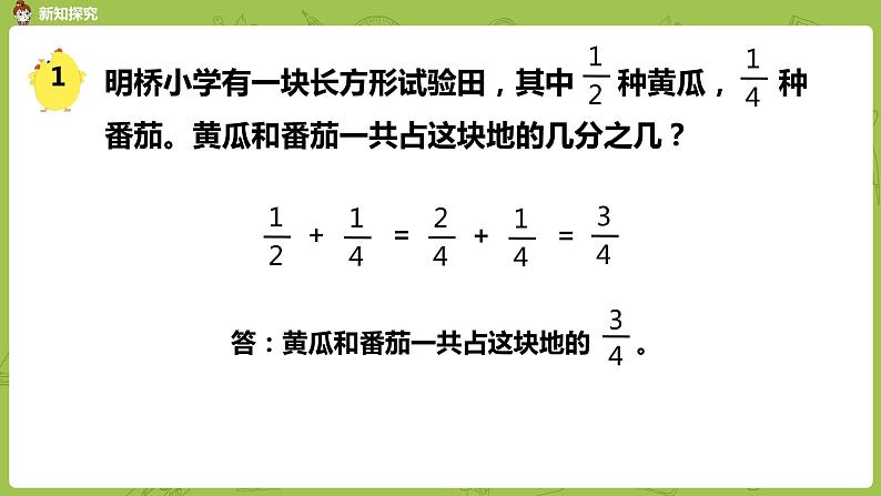 苏教版五年级数学下册 第五单元第1课时  异分母分数加、减法（PPT课件）第7页