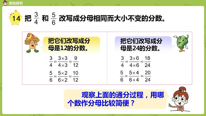 苏教版五年级数学下册 第四单元第11课时  通分（PPT课件）第6页