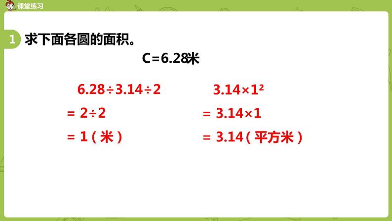 苏教版五年级数学下册 第六单元第7课时  圆的面积(2)（PPT课件）第6页