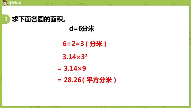 苏教版五年级数学下册 第六单元第7课时  圆的面积(2)（PPT课件）第8页