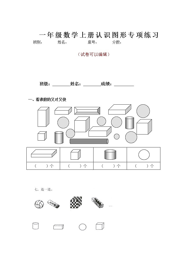 人教版一年级上册数学专项练习：认识图形 (2)第1页